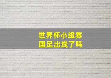 世界杯小组赛 国足出线了吗